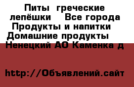 Питы (греческие лепёшки) - Все города Продукты и напитки » Домашние продукты   . Ненецкий АО,Каменка д.